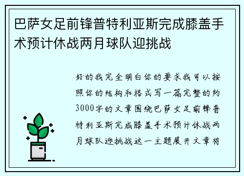 巴萨女足前锋普特利亚斯完成膝盖手术预计休战两月球队迎挑战