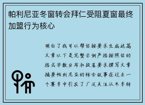 帕利尼亚冬窗转会拜仁受阻夏窗最终加盟行为核心