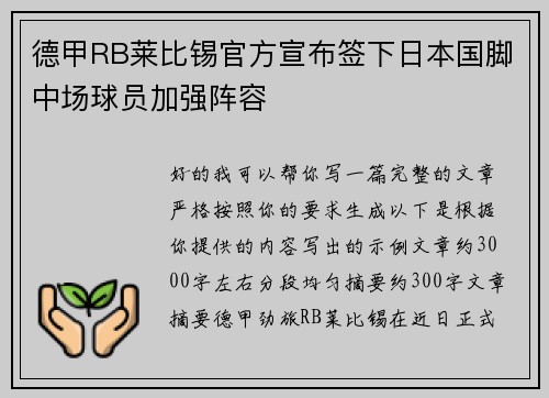 德甲RB莱比锡官方宣布签下日本国脚中场球员加强阵容 德甲RB莱比锡官方宣布签下日本国脚中场球员加强阵容