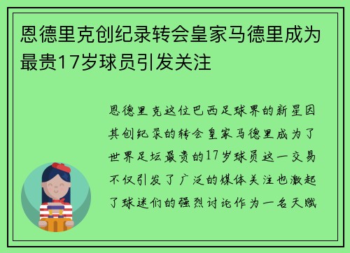 恩德里克创纪录转会皇家马德里成为最贵17岁球员引发关注
