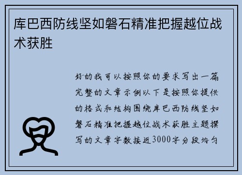 库巴西防线坚如磐石精准把握越位战术获胜