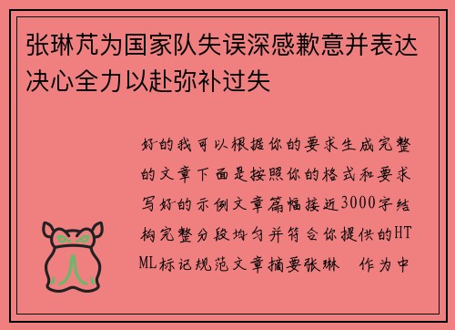 张琳芃为国家队失误深感歉意并表达决心全力以赴弥补过失