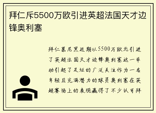 拜仁斥5500万欧引进英超法国天才边锋奥利塞 拜仁斥5500万欧引进英超法国天才边锋奥利塞