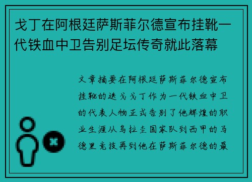 戈丁在阿根廷萨斯菲尔德宣布挂靴一代铁血中卫告别足坛传奇就此落幕 戈丁在阿根廷萨斯菲尔德宣布挂靴一代铁血中卫告别足坛传奇就此落幕
