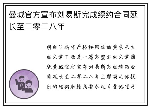 曼城官方宣布刘易斯完成续约合同延长至二零二八年 曼城官方宣布刘易斯完成续约合同延长至二零二八年