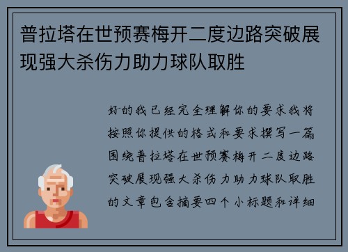 普拉塔在世预赛梅开二度边路突破展现强大杀伤力助力球队取胜