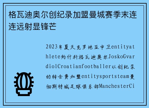格瓦迪奥尔创纪录加盟曼城赛季末连连远射显锋芒