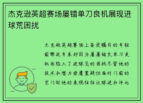 杰克逊英超赛场屡错单刀良机展现进球荒困扰