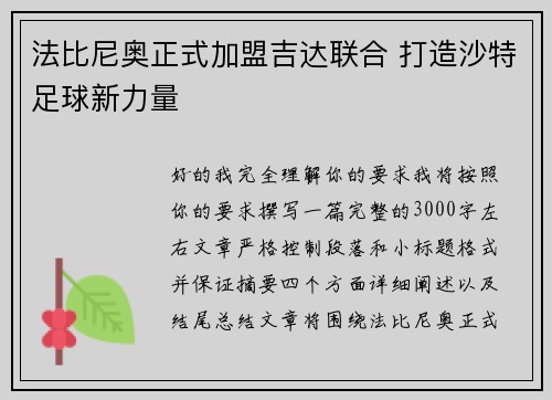 法比尼奥正式加盟吉达联合 打造沙特足球新力量