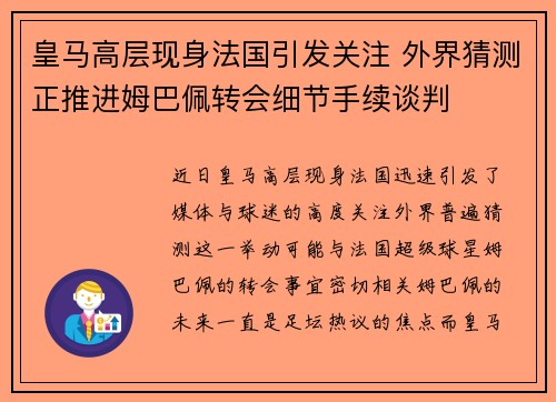 皇马高层现身法国引发关注 外界猜测正推进姆巴佩转会细节手续谈判
