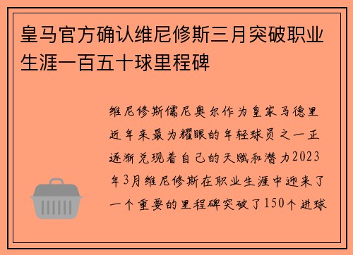 皇马官方确认维尼修斯三月突破职业生涯一百五十球里程碑