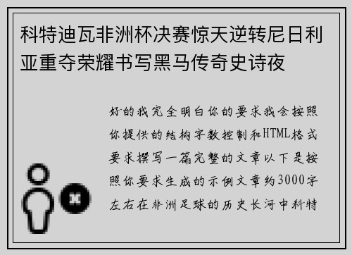 科特迪瓦非洲杯决赛惊天逆转尼日利亚重夺荣耀书写黑马传奇史诗夜