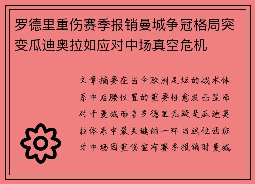 罗德里重伤赛季报销曼城争冠格局突变瓜迪奥拉如应对中场真空危机