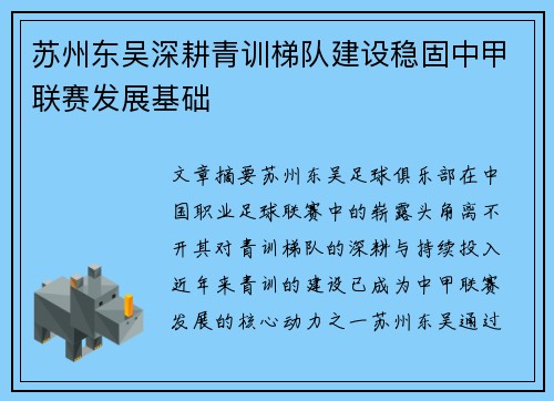 苏州东吴深耕青训梯队建设稳固中甲联赛发展基础