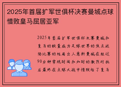 2025年首届扩军世俱杯决赛曼城点球惜败皇马屈居亚军