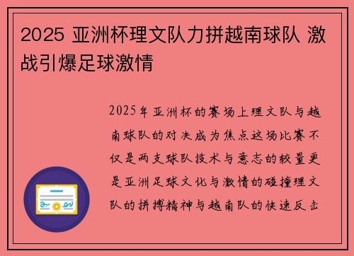 2025 亚洲杯理文队力拼越南球队 激战引爆足球激情