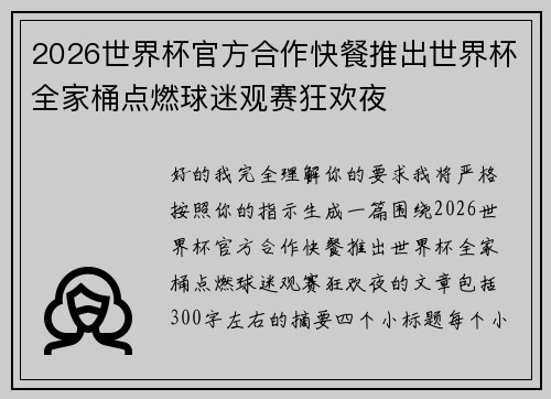 2026世界杯官方合作快餐推出世界杯全家桶点燃球迷观赛狂欢夜 2026世界杯官方合作快餐推出世界杯全家桶点燃球迷观赛狂欢夜