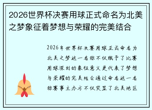 2026世界杯决赛用球正式命名为北美之梦象征着梦想与荣耀的完美结合