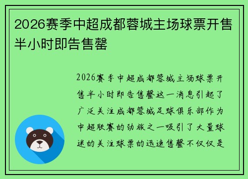 2026赛季中超成都蓉城主场球票开售半小时即告售罄