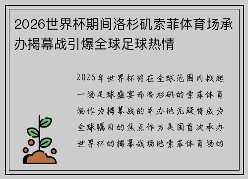 2026世界杯期间洛杉矶索菲体育场承办揭幕战引爆全球足球热情 2026世界杯期间洛杉矶索菲体育场承办揭幕战引爆全球足球热情