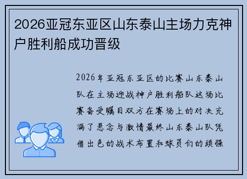 2026亚冠东亚区山东泰山主场力克神户胜利船成功晋级