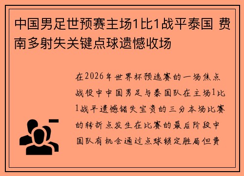 中国男足世预赛主场1比1战平泰国 费南多射失关键点球遗憾收场 中国男足世预赛主场1比1战平泰国 费南多射失关键点球遗憾收场