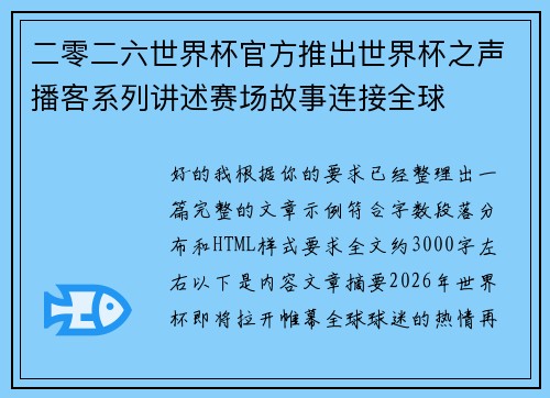 二零二六世界杯官方推出世界杯之声播客系列讲述赛场故事连接全球 二零二六世界杯官方推出世界杯之声播客系列讲述赛场故事连接全球