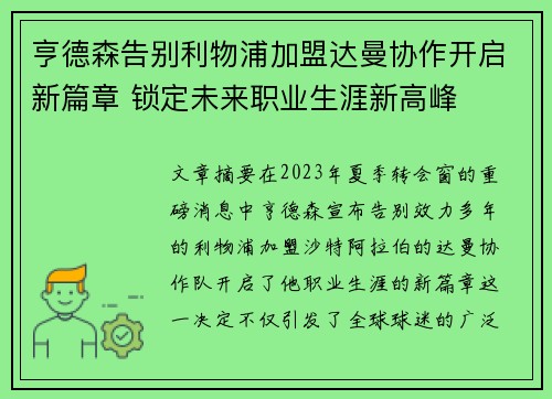 亨德森告别利物浦加盟达曼协作开启新篇章 锁定未来职业生涯新高峰