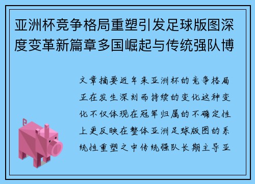 亚洲杯竞争格局重塑引发足球版图深度变革新篇章多国崛起与传统强队博弈升级 亚洲杯竞争格局重塑引发足球版图深度变革新篇章多国崛起与传统强队博弈升级