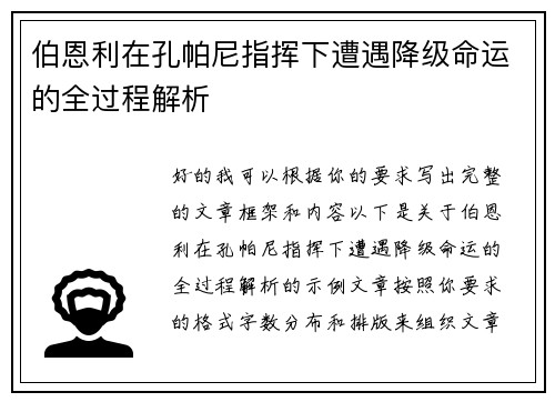 伯恩利在孔帕尼指挥下遭遇降级命运的全过程解析
