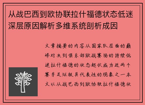 从战巴西到欧协联拉什福德状态低迷深层原因解析多维系统剖析成因