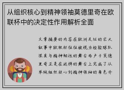 从组织核心到精神领袖莫德里奇在欧联杯中的决定性作用解析全面 从组织核心到精神领袖莫德里奇在欧联杯中的决定性作用解析全面
