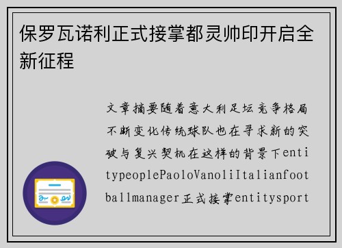 保罗瓦诺利正式接掌都灵帅印开启全新征程 保罗瓦诺利正式接掌都灵帅印开启全新征程