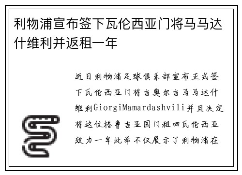 利物浦宣布签下瓦伦西亚门将马马达什维利并返租一年