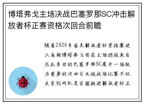 博塔弗戈主场决战巴塞罗那SC冲击解放者杯正赛资格次回合前瞻