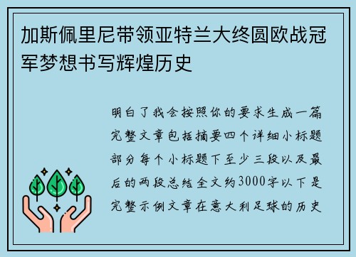加斯佩里尼带领亚特兰大终圆欧战冠军梦想书写辉煌历史