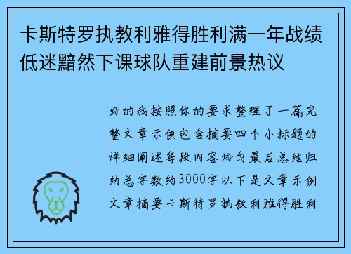 卡斯特罗执教利雅得胜利满一年战绩低迷黯然下课球队重建前景热议 卡斯特罗执教利雅得胜利满一年战绩低迷黯然下课球队重建前景热议