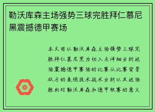 勒沃库森主场强势三球完胜拜仁慕尼黑震撼德甲赛场