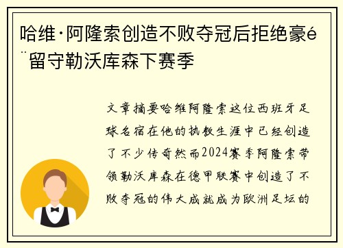 哈维·阿隆索创造不败夺冠后拒绝豪门留守勒沃库森下赛季 哈维·阿隆索创造不败夺冠后拒绝豪门留守勒沃库森下赛季