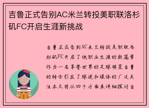 吉鲁正式告别AC米兰转投美职联洛杉矶FC开启生涯新挑战 吉鲁正式告别AC米兰转投美职联洛杉矶FC开启生涯新挑战