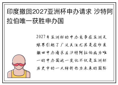 印度撤回2027亚洲杯申办请求 沙特阿拉伯唯一获胜申办国