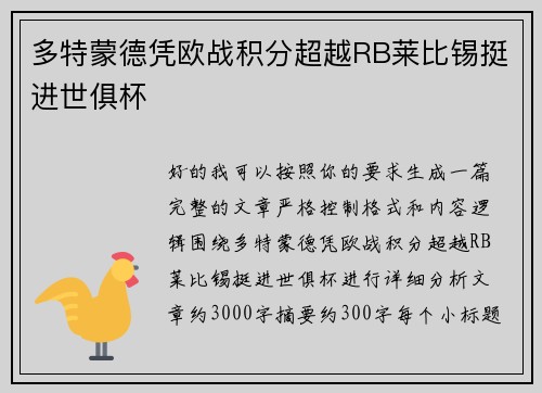 多特蒙德凭欧战积分超越RB莱比锡挺进世俱杯