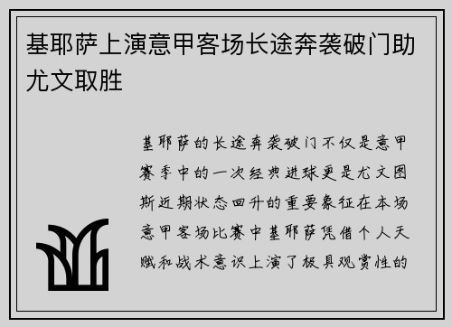 基耶萨上演意甲客场长途奔袭破门助尤文取胜