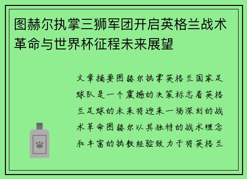 图赫尔执掌三狮军团开启英格兰战术革命与世界杯征程未来展望