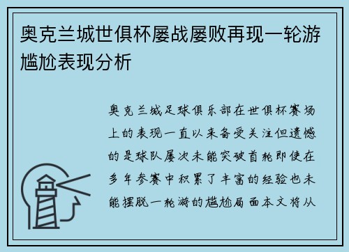奥克兰城世俱杯屡战屡败再现一轮游尴尬表现分析 奥克兰城世俱杯屡战屡败再现一轮游尴尬表现分析