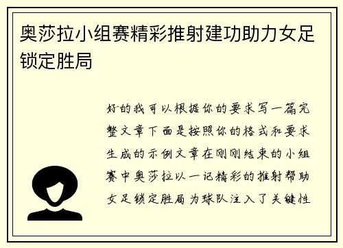 奥莎拉小组赛精彩推射建功助力女足锁定胜局
