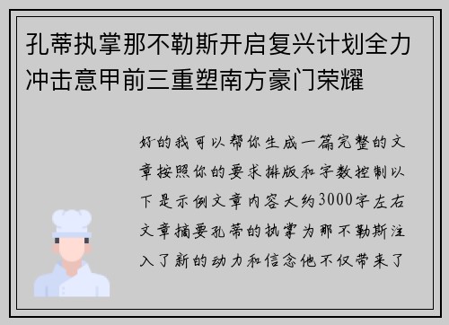 孔蒂执掌那不勒斯开启复兴计划全力冲击意甲前三重塑南方豪门荣耀 孔蒂执掌那不勒斯开启复兴计划全力冲击意甲前三重塑南方豪门荣耀