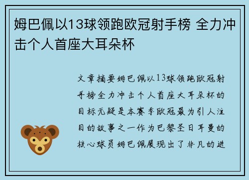姆巴佩以13球领跑欧冠射手榜 全力冲击个人首座大耳朵杯