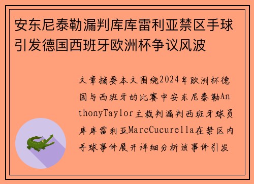 安东尼泰勒漏判库库雷利亚禁区手球引发德国西班牙欧洲杯争议风波