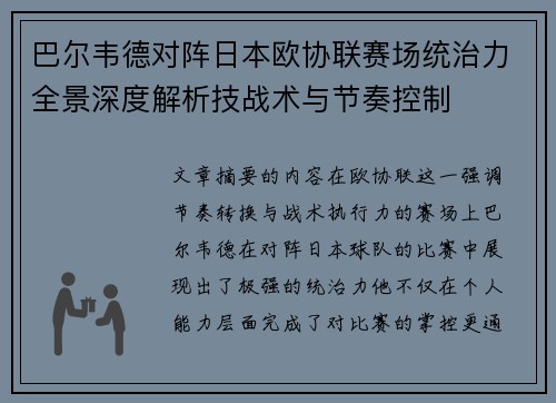 巴尔韦德对阵日本欧协联赛场统治力全景深度解析技战术与节奏控制 巴尔韦德对阵日本欧协联赛场统治力全景深度解析技战术与节奏控制